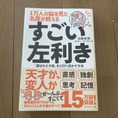 1万人の脳を見た名医が教える すごい左利きのサムネイル