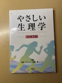 やさしい生理学 改訂第7版のサムネイル