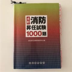 消防昇任試験1000題(4訂版)のサムネイル