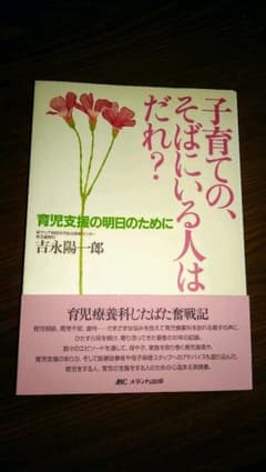 子育ての、そばにいる人はだれ? : 育児支援の明日のためにのサムネイル