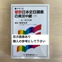 菅野日本史講義の実況中継(下) 菅野祐孝のサムネイル