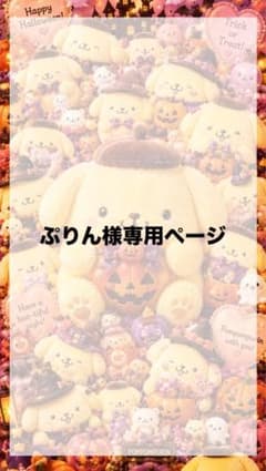 ぷりん様専用ページのサムネイル