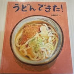 絵本　うどんできた！のサムネイル