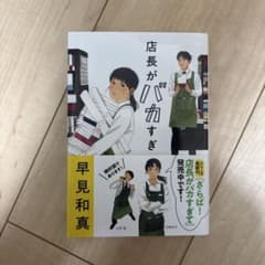 店長がバカすぎてのサムネイル