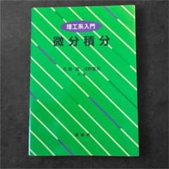 理工系入門 微分積分 石原繁 浅野重初 裳華房のサムネイル