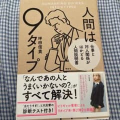 人間は9タイプ 仕事と対人関係がはかどる人間説明書のサムネイル