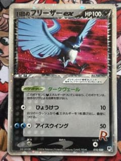 R団のフリーザーex 010/020 1ED ロケット団ハーフデッキW - メルカリ
