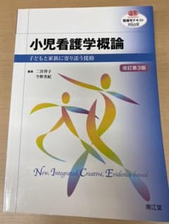 小児看護学概論 子どもと家族に寄り添う援助のサムネイル