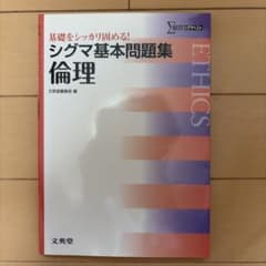 シグマ基本問題集 倫理 文英堂のサムネイル