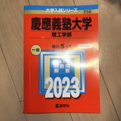 慶應義塾大学 理工学部 2023年版のサムネイル