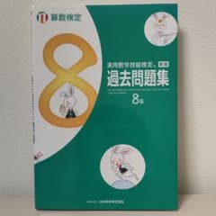 実用数学技能検定過去問題集8級 算数検定 〔2017〕のサムネイル