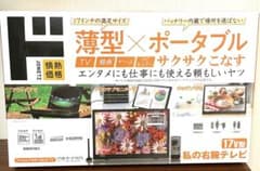 ドン・キホーテ 薄型ポータブル 17v型 私の右腕テレビ - メルカリ