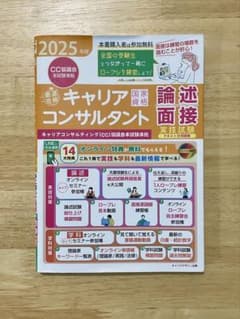 2025年版 最速合格 キャリアコンサルタント論述面接実技試験 テキスト＆問題集のサムネイル