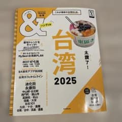 台湾2025【ハンディ版】のサムネイル