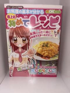 極上！！めちゃモテ委員長 お料理の基本が分かる 極上の初めてレシピのサムネイル