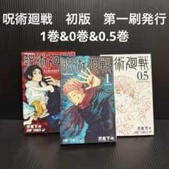 【初版】呪術廻戦　芥見下々　帯付き　初版1巻　0巻　0.5巻　第一刷発行 初版】呪術廻戦 芥見下々 帯付き 初版1巻 0巻 0.5巻 第一刷発行 - メルカリ