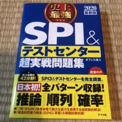 史上最強SPI&テストセンター 超実践問題集 2019最新版のサムネイル