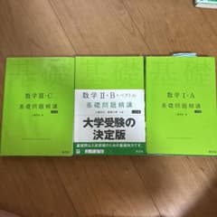 数学 基礎問題精講 3冊セット I・A II・B・Cのサムネイル