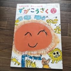 図画工作　1.2年上　小学生　教科書のサムネイル