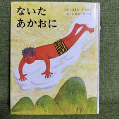 ないたあかおに 浜田廣介 絵本のサムネイル