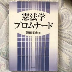 憲法学プロムナードのサムネイル
