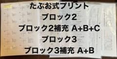 たぶお式プリント　ブロック2 ブロック3 補充のサムネイル