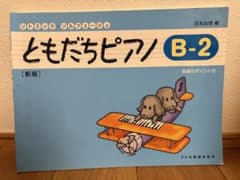 ともだちピアノ B-2 新版のサムネイル