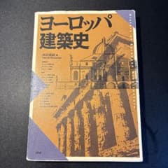 ヨーロッパ建築史のサムネイル
