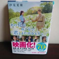 あの花が咲く丘で、君とまた出会えたら。のサムネイル