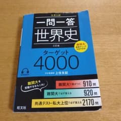 も*も様 一問一答 世界史 ターゲット4000のサムネイル