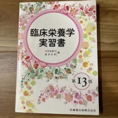 臨床栄養学実習書 第13版のサムネイル