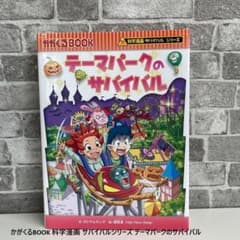 かがくるBOOK 科学漫画 サバイバルシリーズ テーマパークの