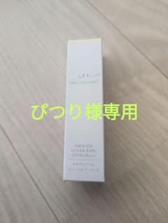 ぴつり様専用　 マキアレイベル　 スムースカバーベースbのサムネイル
