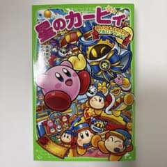 星のカービィ おいでよ、わいわいマホロアランド！の巻 角川つばさ文庫のサムネイル