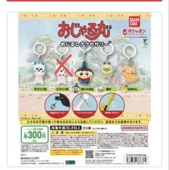 おじゃる丸 めじるしアクセサリー 4種セミコンプリートセットのサムネイル