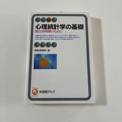 心理統計学の基礎 統合的理解のためにのサムネイル