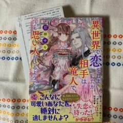 異世界で恋をしましたが、相手は竜人で、しかも思い人がいるようですのサムネイル