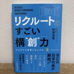 リクルートの すごい構"創"力 アイデアを事業に仕上げる9メソッドのサムネイル