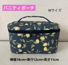 ハンドメイド◆バニティポーチ◆ネイビー◆Mサイズ◆276のサムネイル