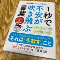 精神科医Tomyが教える 1秒で不安が吹き飛ぶ言葉のサムネイル