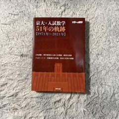 京大入試数学51年の軌跡 - メルカリ