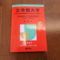 立命館大学 赤本 2025年版 過去問 - メルカリ