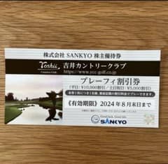 吉井カントリークラブ　プレーフィ割引券のサムネイル