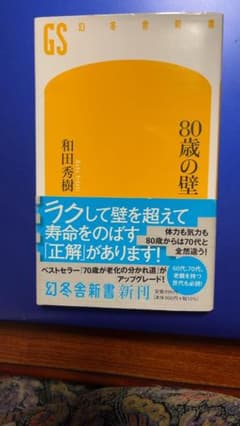 80歳の壁　　　和田秀樹のサムネイル
