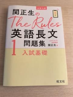 関正生のThe Rules英語長文問題集 : 大学入試 1のサムネイル