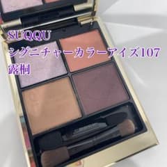 SUQQU シグニチャー カラー アイズ 107 露桐 -TSUYUKIRIのサムネイル
