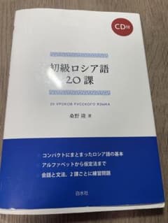 初級ロシア語20課《CD付》のサムネイル