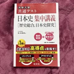 大学入学共通テスト 日本史 集中講義 ［歴史総合, 日本史探究］のサムネイル