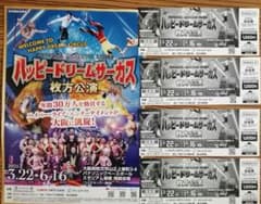 ハッピードリームサーカス特別優待券 5枚 速達のサムネイル