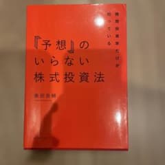 機関投資家だけが知っている「予想」のいらない株式投資法のサムネイル